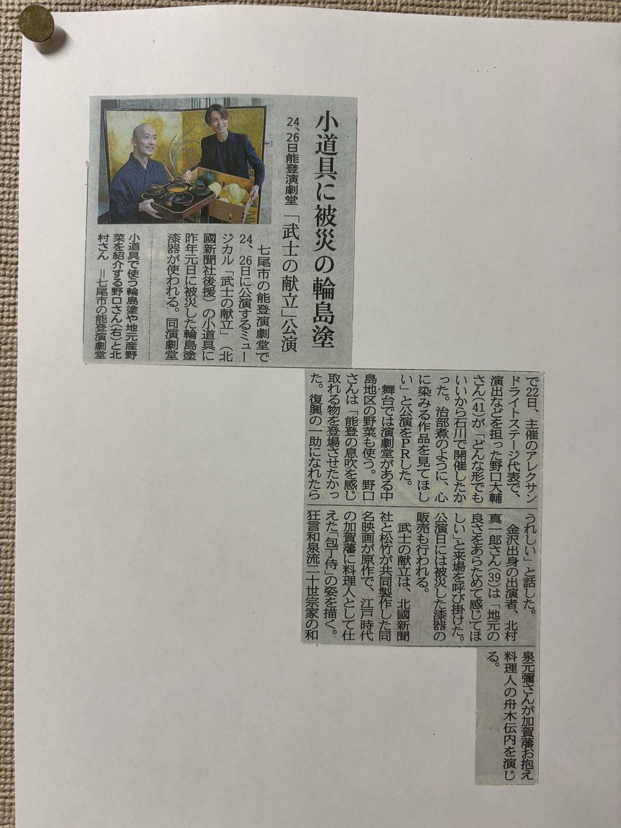 shinkitamu02's tweet photo. 石川県公演の初日でございます！
みなさま！よろしくお願い申し上げます！
新聞に取り上げていただきました！😊

#献ミュ https://t.co/o3Eot5N4nj
