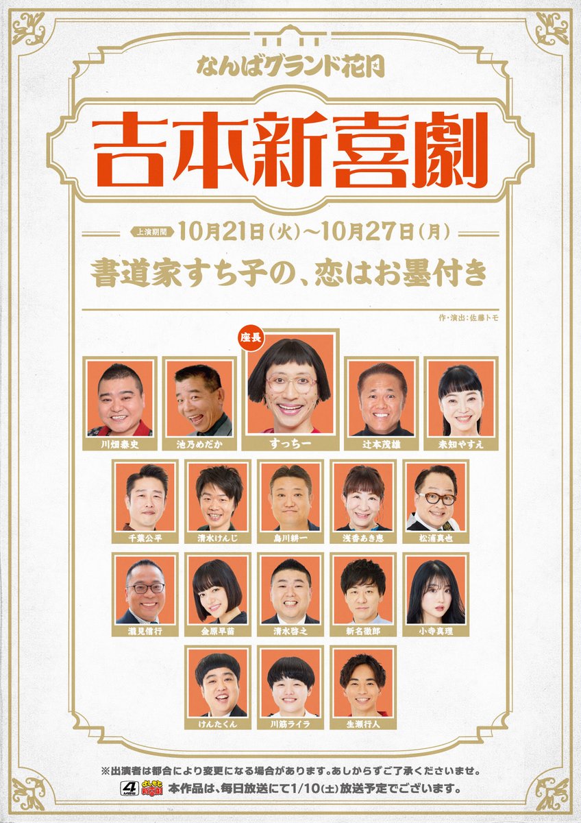 すちこページ なんばグランド花月 on X