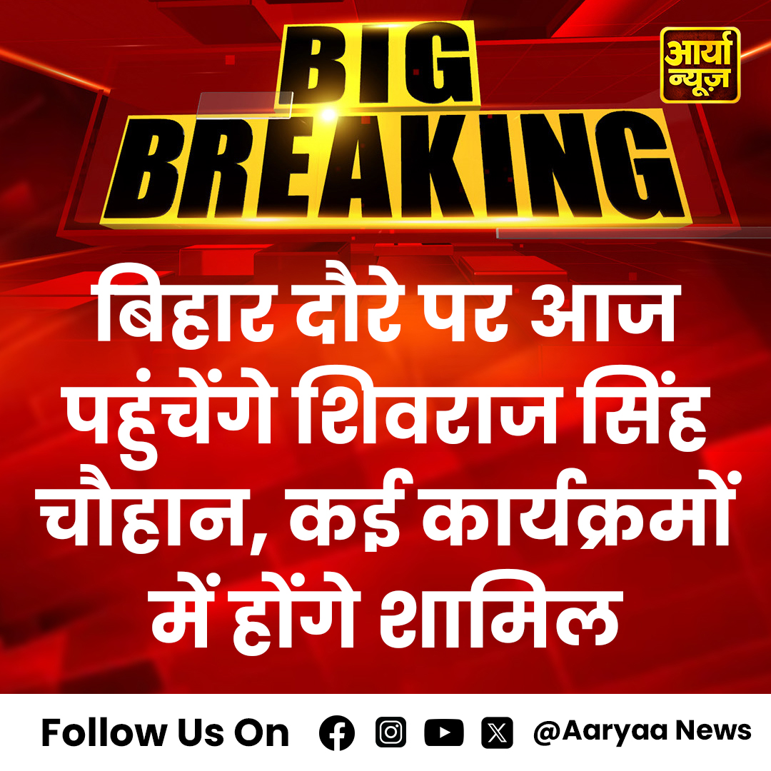 AaryaaNewsIndia's tweet photo. बिहार दौरे पर आज पहुंचेंगे शिवराज सिंह चौहान, कई कार्यक्रमों में होंगे शामिल

#ShivrajSinghChouhan #BiharTour #PoliticalVisit #MadhyaPradesh #Leadership #PublicPrograms #BiharPolitics #CommunityEngagement #StateDevelopment #PoliticalLeadership #AaryaaDigitalOTT #AaryaaNews https://t.co/A24bvrK6ix