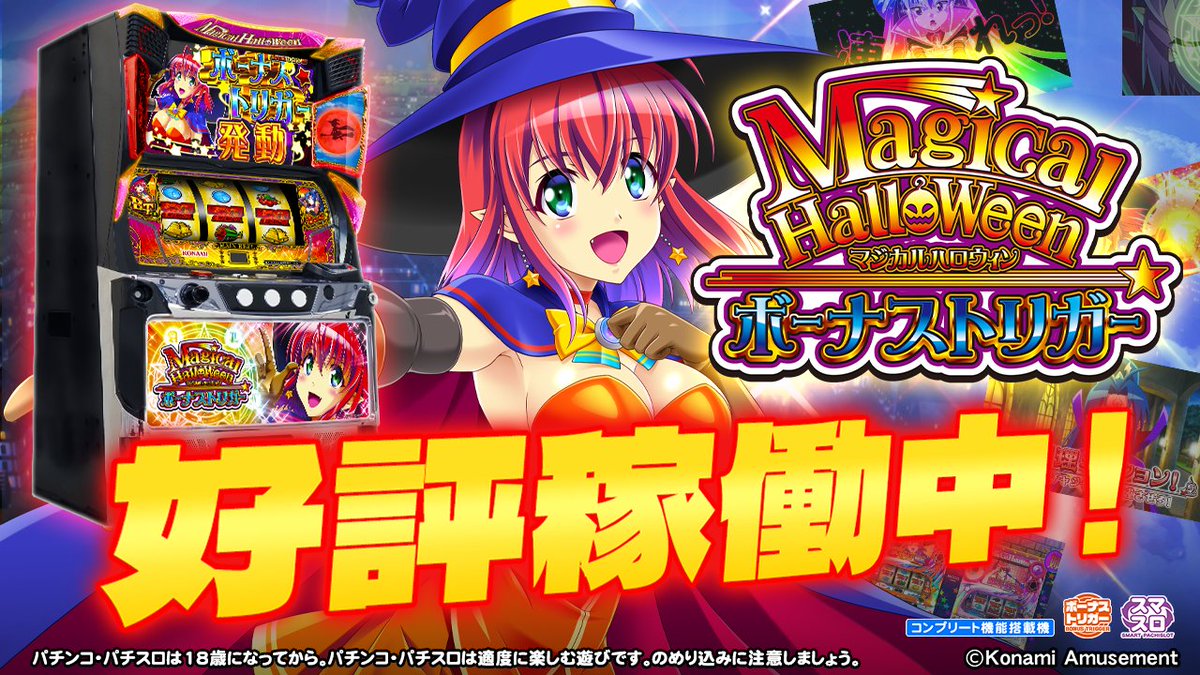 マジカルハロウィン ボーナストリガー」公式サイトを更新しました