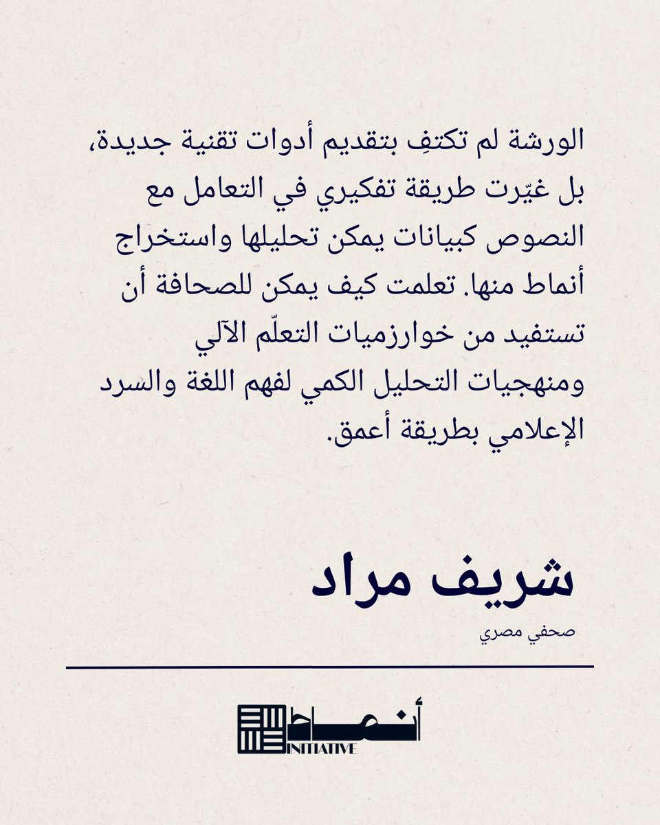 📊 في أنماط، التدريب لا يقتصر على الأدوات، بل يفتح أفقًا جديدًا للتفكير في الصحافة.
نساعد الصحافيين على تحليل النصوص كبيانات، واستخدام التعلم الآلي لفهم السرد الإعلامي بعمقٍ.

✉️ عبّئ نموذج إبداء الاهتمام لتصلك أخبار ورشنا القادمة:
buff.ly/D84qPs5 

#أنماط #FramingGaza
