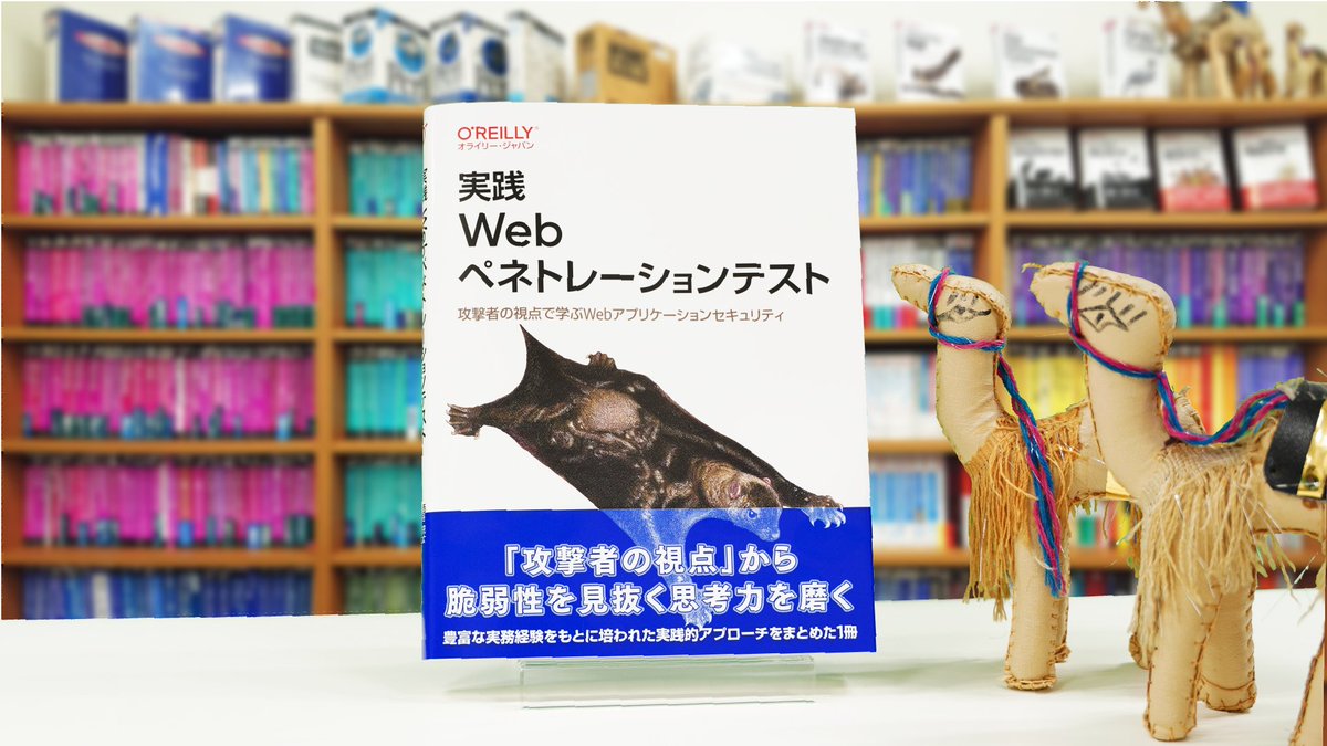 O'Reilly Japan (@oreilly_japan) on Twitter photo 【10月24日発売】最新刊プレゼントキャンペーン
➡️下記書籍を抽選で3名様にプレゼント🎁
✅応募方法
❶当アカウントをフォロー
❷このポストをリポスト
応募締切10月30日まで/当選連絡DM📩
『実践 Webペネトレーションテスト ―攻撃者の視点で学ぶWebアプリケーションセキュリティ』 【10月24日発売】最新刊プレゼントキャンペーン
➡️下記書籍を抽選で3名様にプレゼント🎁
✅応募方法
❶当アカウントをフォロー
❷このポストをリポスト
応募締切10月30日まで/当選連絡DM📩
『実践 Webペネトレーションテスト ―攻撃者の視点で学ぶWebアプリケーションセキュリティ』