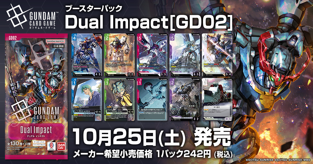GUNDAM_GCG_JP's tweet image. 【本日発売🎉】
ブースターパック「Dual Impact[GD02]」は本日10/25(土)発売！

『機動戦士Zガンダム』『機動新世紀ガンダムX』『機動戦士ガンダムAGE』の計3作品が新規参戦！
好きなカードを組み合わせて、自分だけのデッキを構築しよう。

▽GD02商品情報
gundam-gcg.com/jp/products/gd……