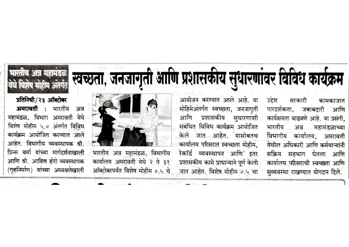 भारतीय खाद्य निगम, मंडल कार्यालय, अमरावती ( महाराष्ट्र )द्वारा भारत सरकार के विशेष स्वच्छता अभियान 5.0  के अंतर्गत आयोजित विभिन्न  कार्यक्रम  के बारे में  आपली मातृभूमि, अमरावती  द्वारा   समाचार प्रकाशित किया गया है | #SpecialCampaign5_0