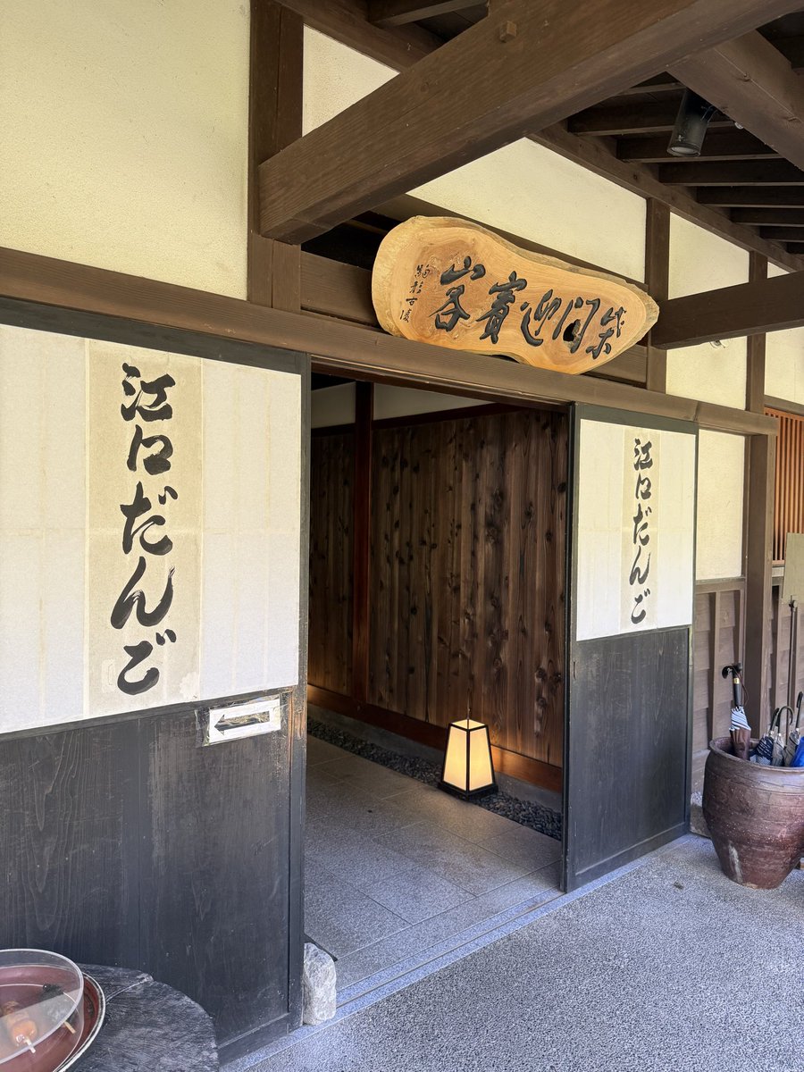 江口だんご美味いー！