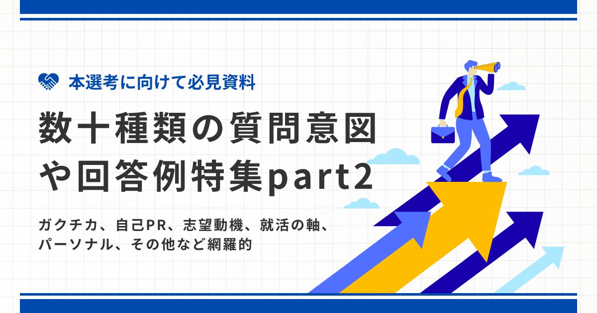 techsyu_main's tweet image. 【3日間限定】数十種類の質問意図や回答例特集のパート2配布!
ガクチカ、自己PR、就活の軸、志望動機、パーソナルなどの想定質問とその意図や解答例があります。前回も大人気で数万文字の大作なので、絶対に受け取って何度も見直してください!
ーーーーーーーーーーーーーーーーー
■受け取り方法↓…