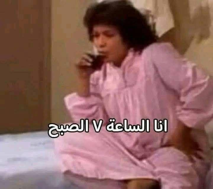 لا بس انا يوم الجمعه دا هنام نوم 
انااا برضه الساعه ٧ الصبح: