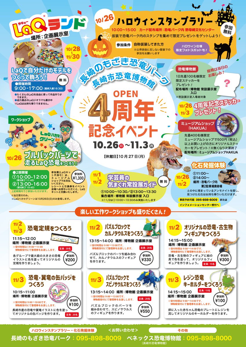 🦖🎉【開館4周年記念イベント開催！】

べネックス恐竜博物館（長崎市恐竜博物館）・
長崎のもざき恐竜パークは、
10/29で開館4周年を迎えます✨

日頃の感謝を込めて、楽しい記念イベントを実施します😃✨

詳しくはこちら▶️nd-museum.jp/event/6538/