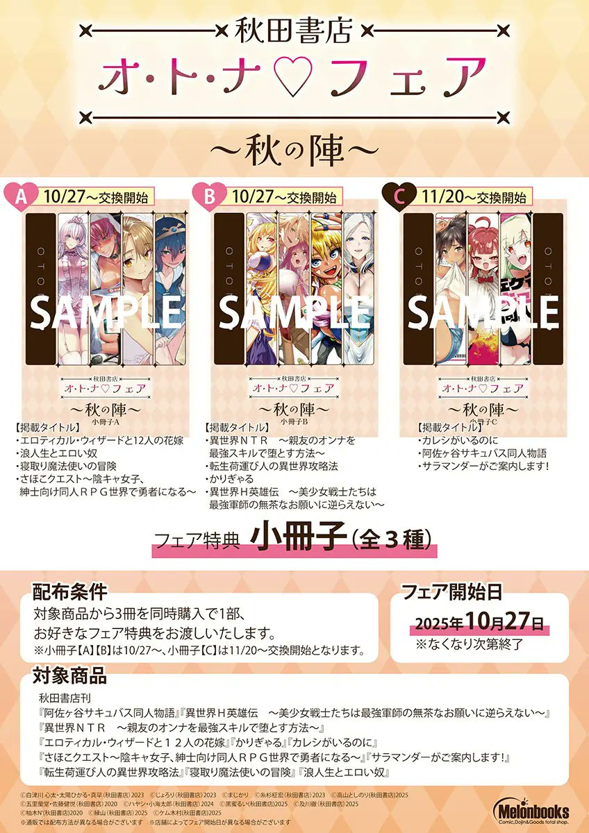 📢フェア情報📢 #秋田書店 オ・ト・ナフェア ～秋の陣～ 開催決定です