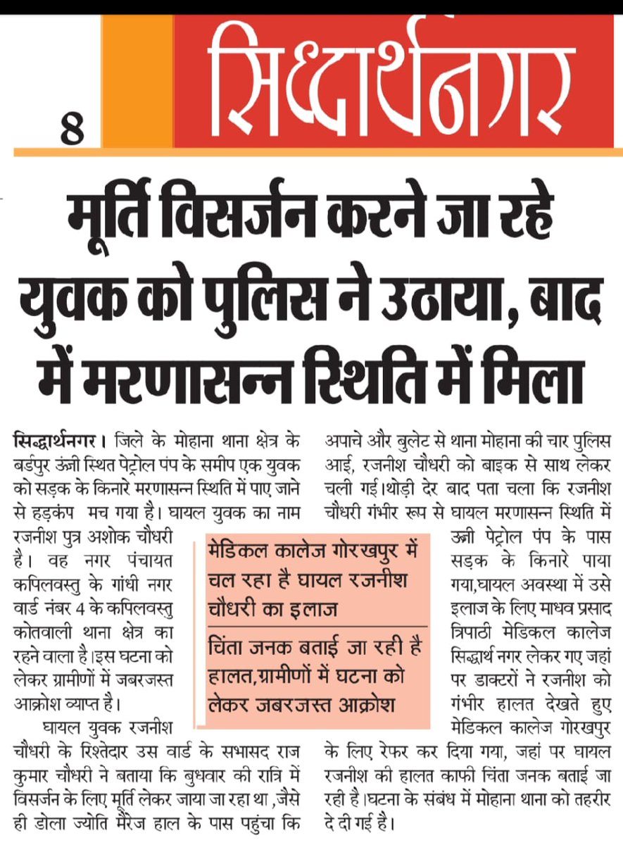 <a href="/Uppolice/">UP POLICE</a>
<a href="/dgpup/">DGP UP</a>
<a href="/dmsid1/">DM Siddharthnagar</a> <a href="/siddharthnagpol/">Siddharthnagar Police</a> 
श्रीमान जी को जांच करा कर स्थिति को स्पष्ट करने की कृपा करें और दोषियों के ऊपर कड़ी कार्रवाई की जाए 
अशोक कुमार चौधरी शिक्षामित्र -प्राथमिक विद्यालय आमा के सुपुत्र रजनीश चौधरी हैं। मूर्ति विसर्जन के दौरान इनके साथ यह घटना घटित हुई है...