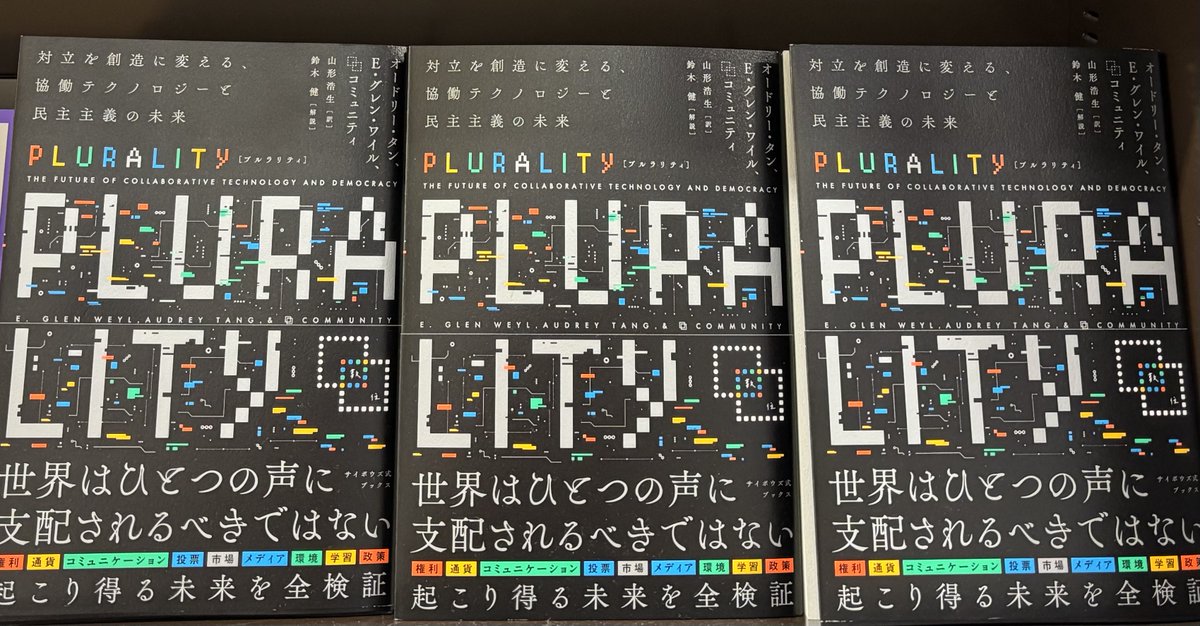 『PLURALITY』
#サイボウズ式ブックス ISBN:9784909044570

全世界で大反響！
米TIME誌でも取り上げられた話題の書

「プルラリティ/多元性」それは、「シンギュラリティ/単一性」とは異なる道。
対立を創造に変える、協働テクノロジーともに歩む未来。

#おすすめ #オードリー・タン #グレン・ワイル