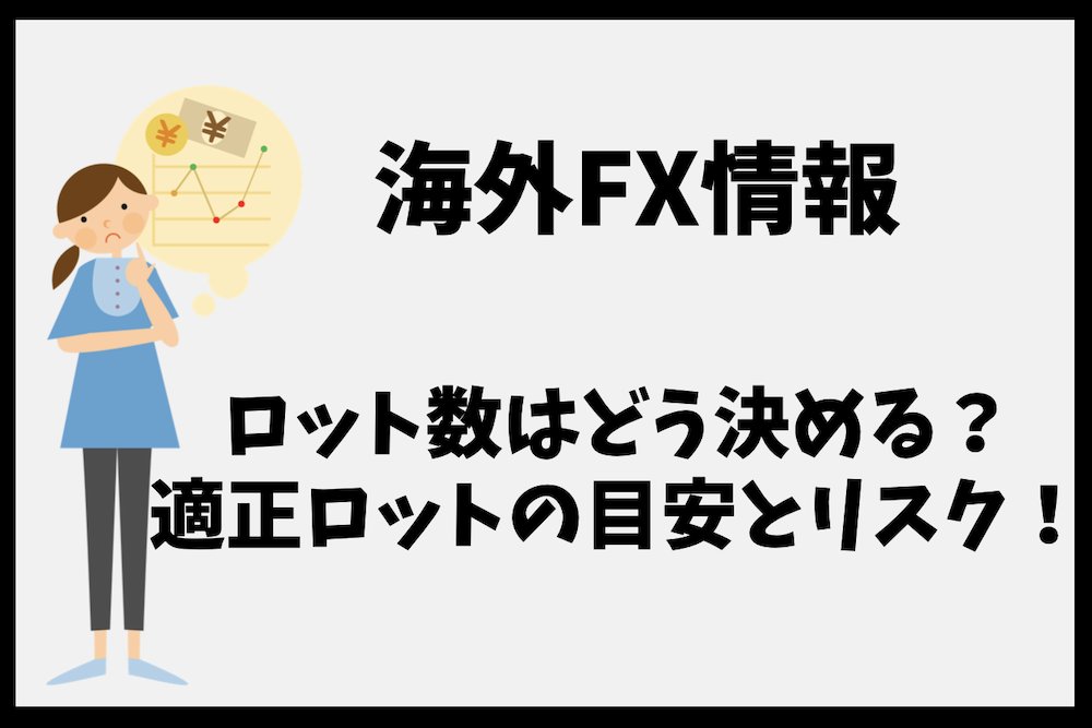 FX_fiata's tweet photo. 海外FXのロット数はどう決めるべきか？

適正ロットの目安と基準、リスク管理の基本ルールまとめ。

大きな損失を出す前に適正ロットはどう決めればよいのか確認しておいてください。
＃海外FX ＃適正ロット ＃ロット数 ＃強制ロスカット ＃ゼロカット ＃1ロット ＃FX ＃損失
https://t.co/Ii2AyugG00 https://t.co/wS04AHXPkT