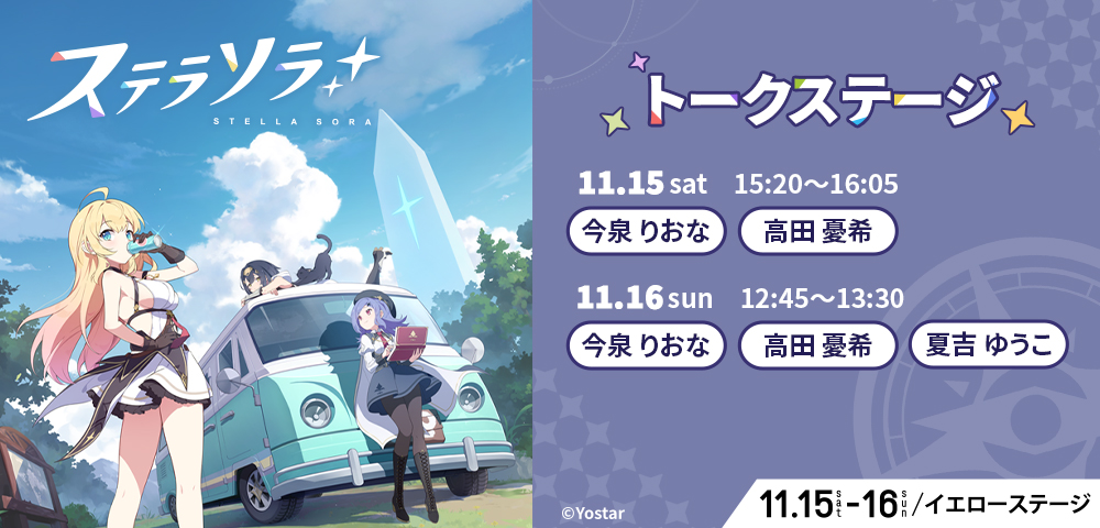 #KPF2025info
アパマンショップ KPF2025 
supported by いいちこ 
【ステージイベント開催決定！】

『ステラソラ』KPF2025ステージ
場所：北九州メッセ（旧:西展新館）イエローステージ

出演：#今泉りおな、#高田憂希、#夏吉ゆうこ
※夏吉ゆうこさんは11月16日のステージにのみご出演になります。