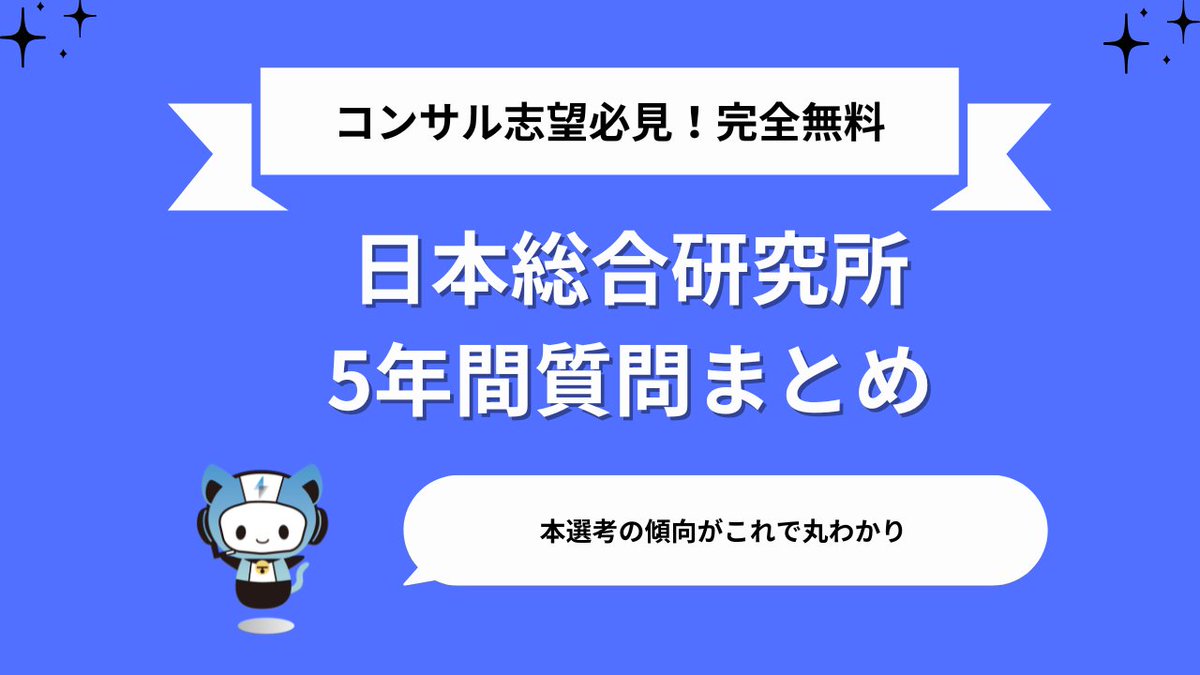 techsyu_main's tweet image. 【3日間限定】日本総合研究所5年間質問まとめ配布!
日本総合研究所の過去6年間を徹底的にまとめた有益資料を配布します!!
これで面接丸わかり
無料でシークレットリプライ上でのご案内🙆♂️
💡条件
①@techsyu_mainをフォロー
②いいね&RT
③リプ(ください等でOK)
※鍵垢の方は送れない仕様です