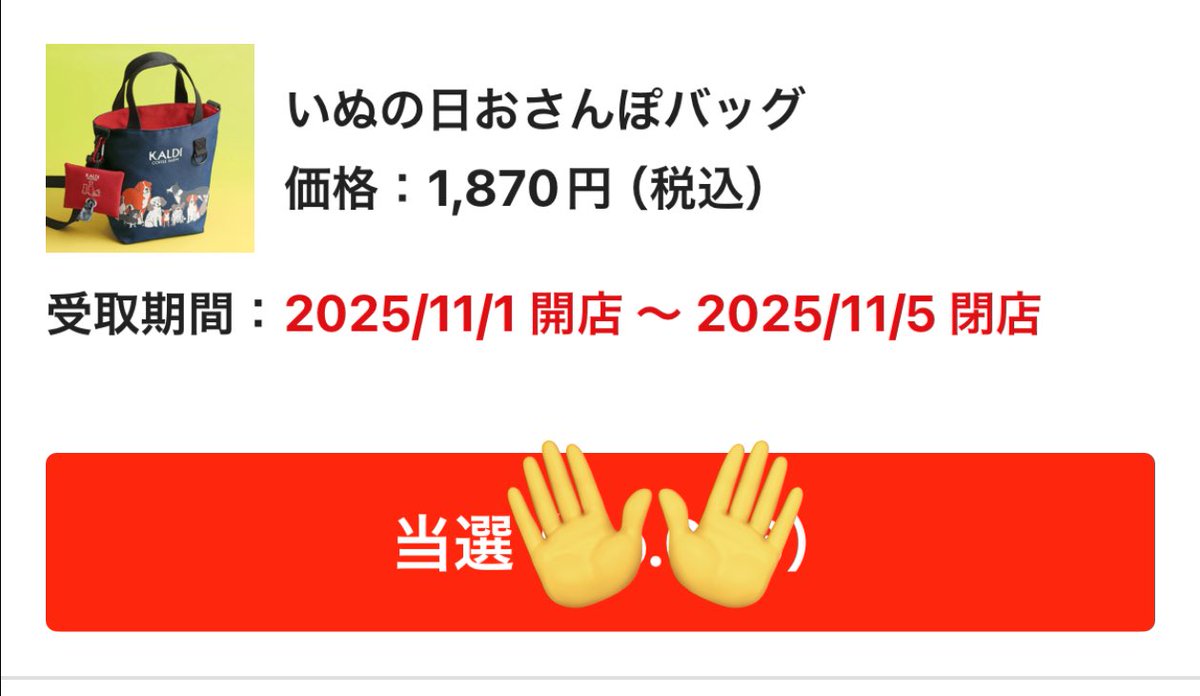 カルディのいぬの日おさんぽバッグ当たってた！