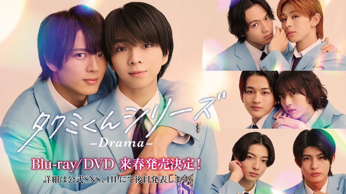📣 「#タクミくんシリーズ －Drama－」 Blu-ray/DVD発売決定 ＼ 本作