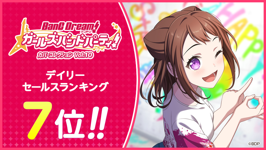 バンドリ！ ガールズバンドパーティ！ 🎸カバーコレクション Vol.10