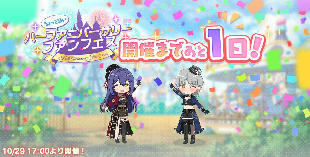 🌈【ちょっと早い】ハーフアニバフェス開催まで🌈

　　　　　　＿人人人人人人人人＿
　　　　　　＞　あと1日‼️‼️＜
　　　　　　￣Y^ Y^Y^Y^Y^Y^Y￣

明日から、ついに始まります✨

推しアイドルと一緒に、
とびきりの時間を過ごしましょう🔥🎉  
#ステラP