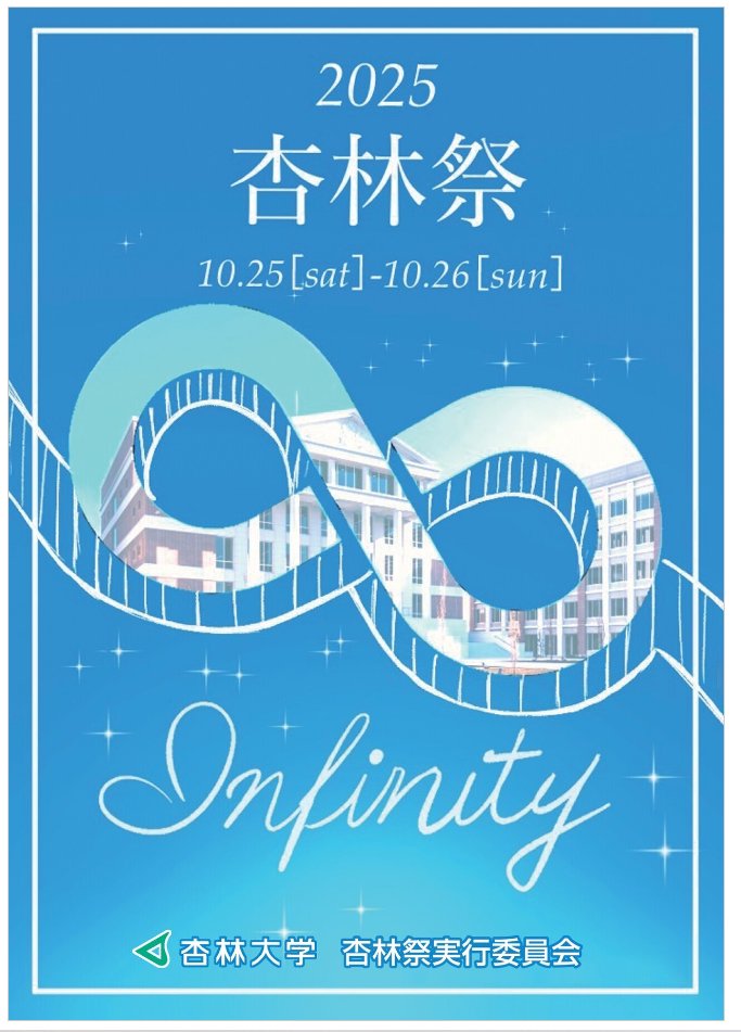 10/25（土）と26（日）は杏林祭です。
皆さまのお越しをお待ちしています！

kyorin-u.ac.jp/univ/student/c…

＃大学祭 #学園祭 #吉祥寺 #学際 #大学