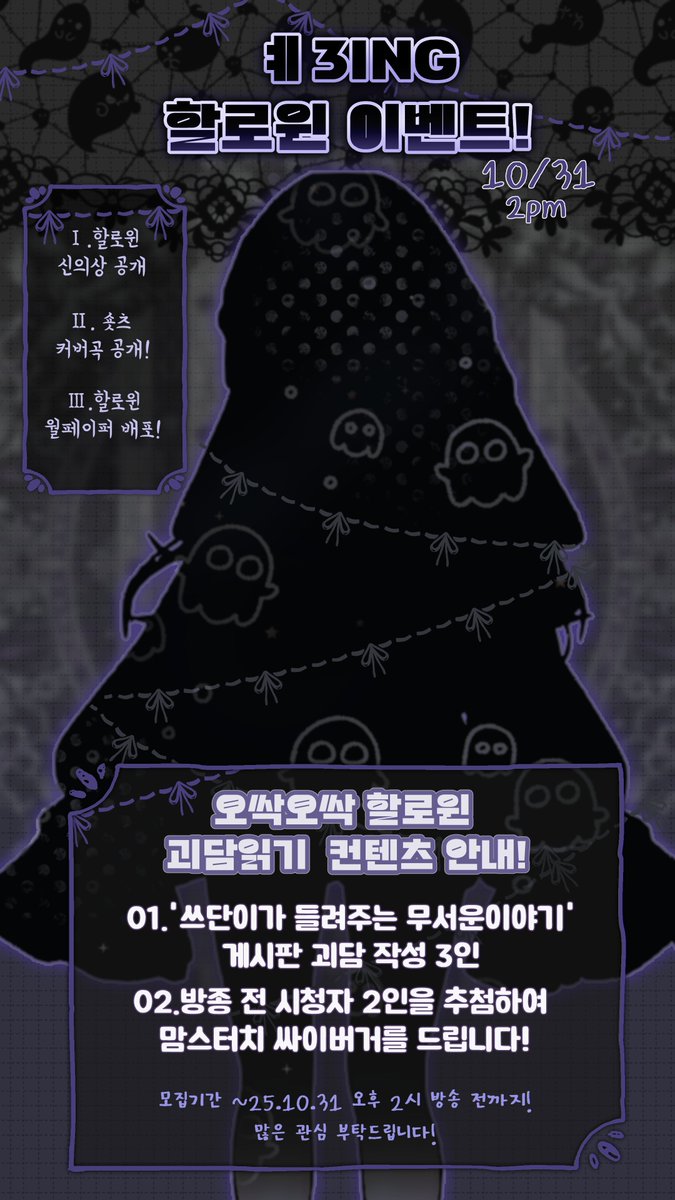 ❄️오싹오싹 할로윈 이벤트☃️

1. 할로윈 신의상 공개
2. 숏츠 커버곡 공개
3.월페이퍼 배포!
4. 괴담읽기 컨텐츠!

5. 팬카페 내 "쓰단이가 들려주는 무서운이야기"
괴담 작성자 3인, 당일 방송 시청자 2인,

이 트윗을 rt한 1인을 추첨하여 
맘스터치 싸이부가를 드립니다!
많은관심 부탁드립니다!