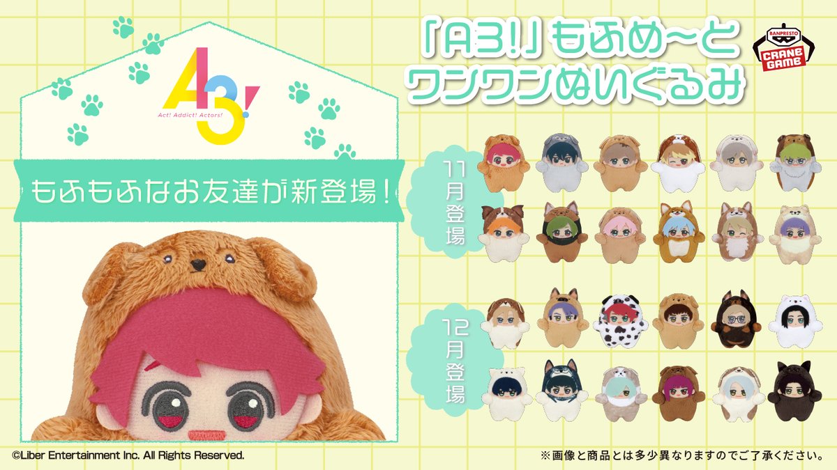 劇団員たちがワンワンぬいぐるみに／ 『A3!』から もふもふなお友達 も