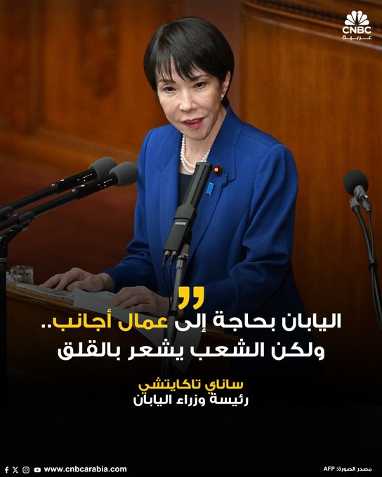 رئيسة وزراء اليابان الجديدة، ساناي تاكايتشي: اليابان بحاجة إلى عمال أجانب لمعالجة نقص العمالة الناتج عن انخفاض عدد السكان. خلقت بعض الأنشطة غير القانونية وانتهاكات القواعد من قبل بعض الأجانب حالاتٍ يشعر فيها أفراد الشعب بعدم الارتياح ويشعرون بالظلم 