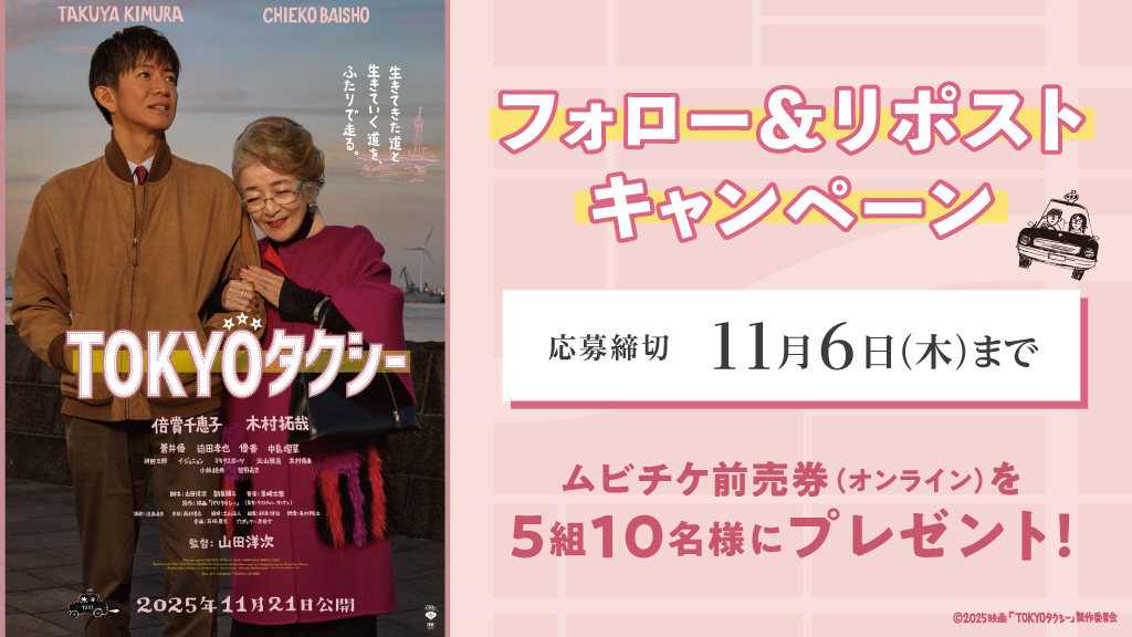 11/21㈮公開🎬
映画『#TOKYOタクシー 』

Xフォロー&amp; #リポスト キャンペーン🚕³₃ 
 
ムビチケ前売券(オンライン)を
抽選で5組10名様に🎁
 
🚖応募方法
①<a href="/tohocinemas_m/">TOHOシネマズ公式</a>をフォロー
②本投稿をRP
11/6㈭まで
当選DMは本アカウントより📩

#山田洋次
#倍賞千恵子 #木村拓哉
#TOHOシネマズ