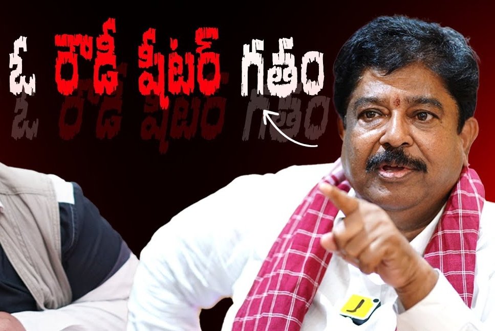 నా జోలికి రావొద్దు కేసీఆర్
నన్ను రౌడీ షీటర్ అంటావా
ఎక్కువ మాట్లాడొద్దు
నా సంగతి మీకు తెలుసు.. జాగ్రత్త!
- ఓ ఛానెల్ ఇంటర్వ్యూలో చిన్న శ్రీశైలం యాదవ్

నా మాట👇
శ్రీశైలం కాక చాలా సౌమ్యుడు ఉన్నట్టున్నాడు
ఆయన రౌడీ షీటర్ కాదు
ఆయనకు బెదిరించుడు అసలుకే తెల్వదు
ప్రజా సేవకుడు.. నిత్యం సేవే