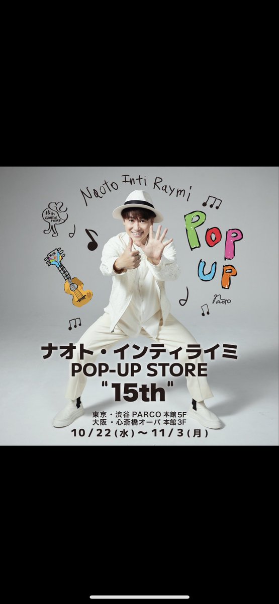 710Inti_land's tweet image. POPUP STORE 行ってきたー😊
1人だからぎゃーも わーも言えず
手当たり次第写真連写して
ビデオシュンシュン撮って
もぉ帰宅中
15thもやってくれてありがと✨
何回も書いちゃうけど行けない人いっぱい！
ファンは絶対欲しいじゃん！
通販お願いします🙏

#ナオト・インティライミ
#POPUPSTORE