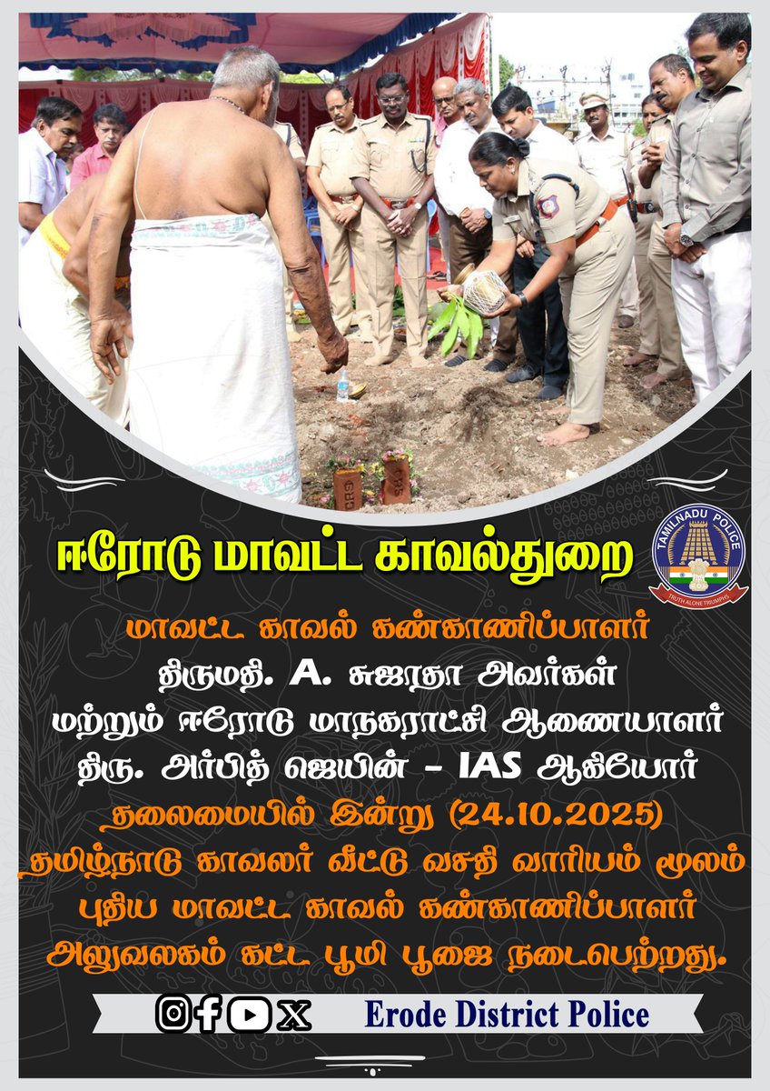 #Erode_District_Police
#Tamilnadupolice
#WestZone
#Town #Bhavani #Gobi #Sathy #Perundurai #safetyerode