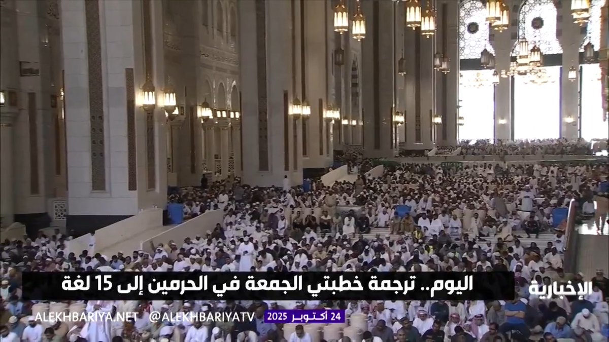 رئاسة الشؤون الدينية تترجم خطبتي الجمعة في الحرمين الشريفين إلى 15 لغة تجسيدا لرسالتهما العالمية #الإخبارية 