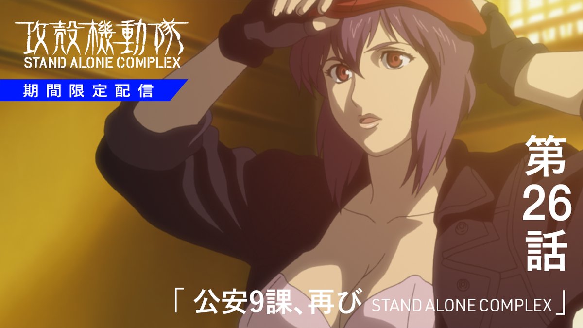 thegitsofficial's tweet image. ◤
　　　 🌐 #攻殻機動隊YouTube 🌐
『攻殻機動隊 STAND ALONE COMPLEX』
　　  　 第26話 期間限定 配信中✨
                                                             　 ◢  

第26話「公安9課、再び STAND ALONE COMPLEX」
youtu.be/j4PpNCri5gY

📅 配信スケジュール 📅
●10月24日(金)…