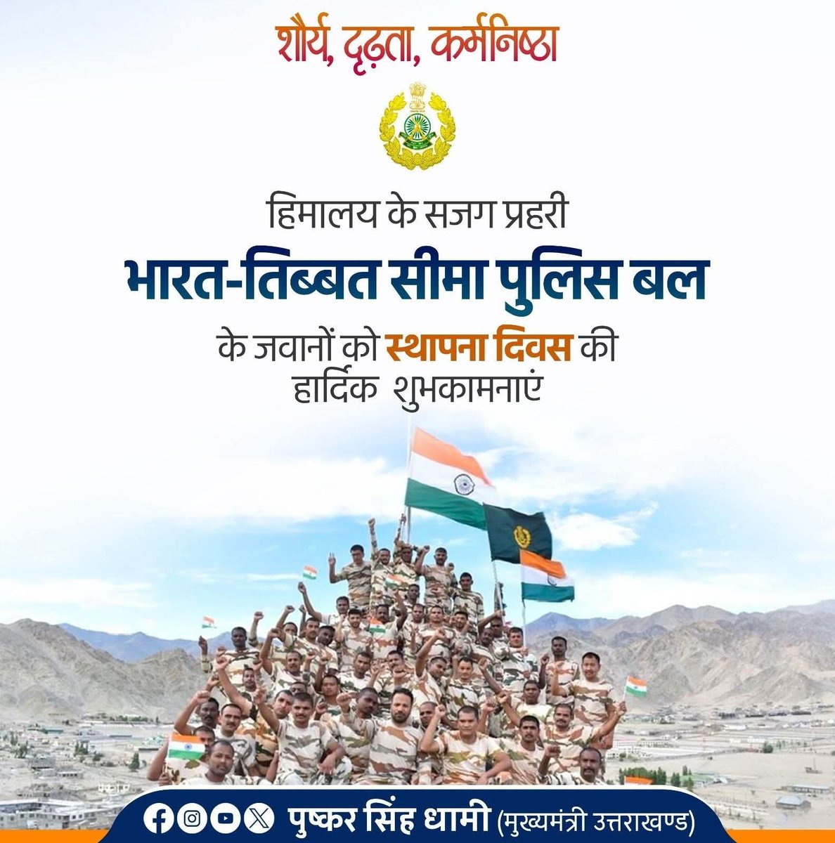 पराक्रम, साहस एवं शौर्य की परिचायक भारत तिब्बत सीमा पुलिस के स्थापना दिवस की सभी वीर जवानों को हार्दिक बधाई एवं शुभकामनाएं। 

माँ भारती की सेवा में समर्पित आप सभी का जीवन हम सभी के लिए प्रेरणास्रोत है।

#ITBP