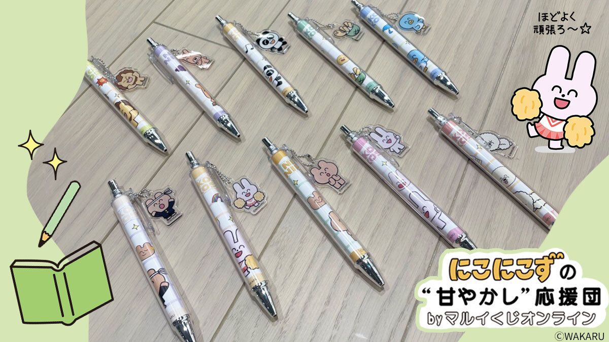 がんばるあなたに届けたい／ わかる（@wakarana_i）の「にこにこず