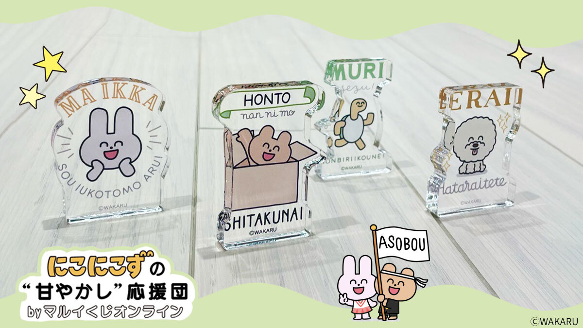 がんばるあなたに届けたい／ わかる（@wakarana_i）の「にこにこず