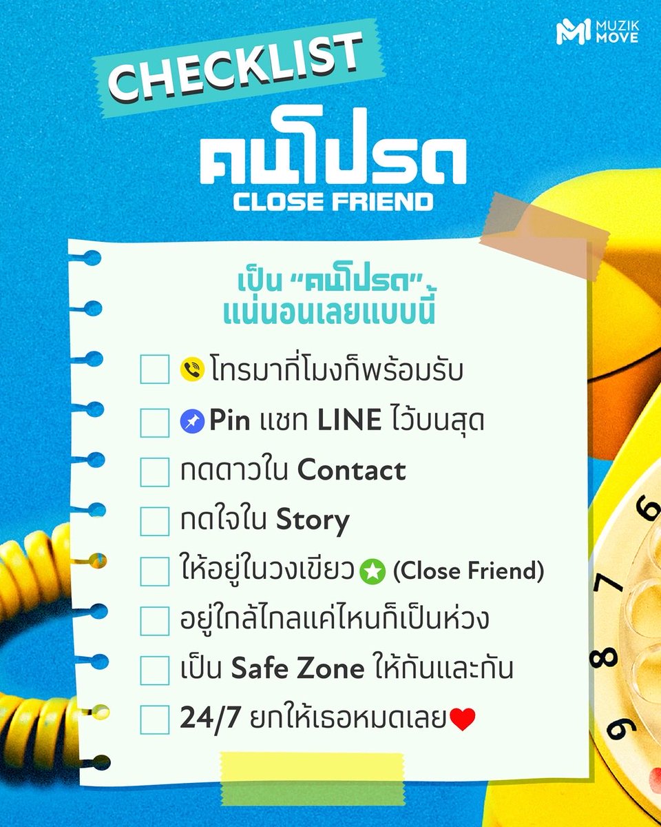𝗖𝗵𝗲𝗰𝗸𝗹𝗶𝘀𝘁 คนโปรด (Close Friend) ✍🏻

เช็กครบหมดนี่ก็มั่นใจได้เลย 
ว่ายกให้เขาเป็น “คนโปรด” ไปแล้ว 🫣💛

#MuzikMove
#คนโปรดCloseFriend
#MuzikMove10ปี_คนโปรดCloseFriend