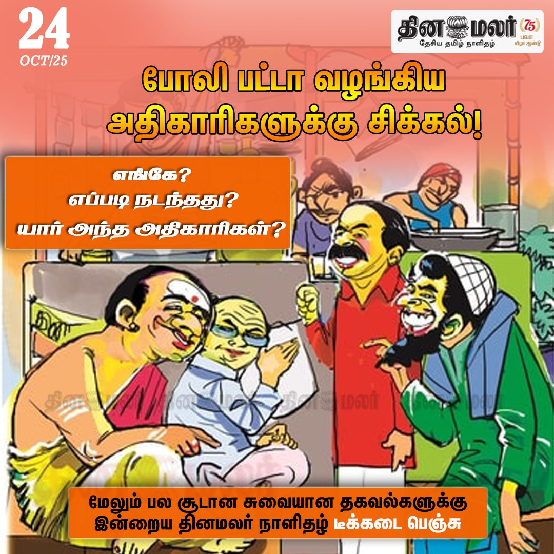 dinamalarweb's tweet photo. போலி பட்டா வழங்கிய அதிகாரிகளுக்கு சிக்கல்!
#dinamalar | #teakadaibench | #news | #dailypaper
https://t.co/y4W3uzOWeZ
https://t.co/BeQHwQA2gL https://t.co/LN1ik8HZy0