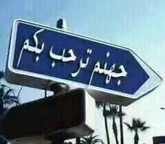 عدو صريح ولا رفيق غطاه الشيب بوجهين ... من صوت الكعب باع رفيقه 

#طرشوله 😂👍