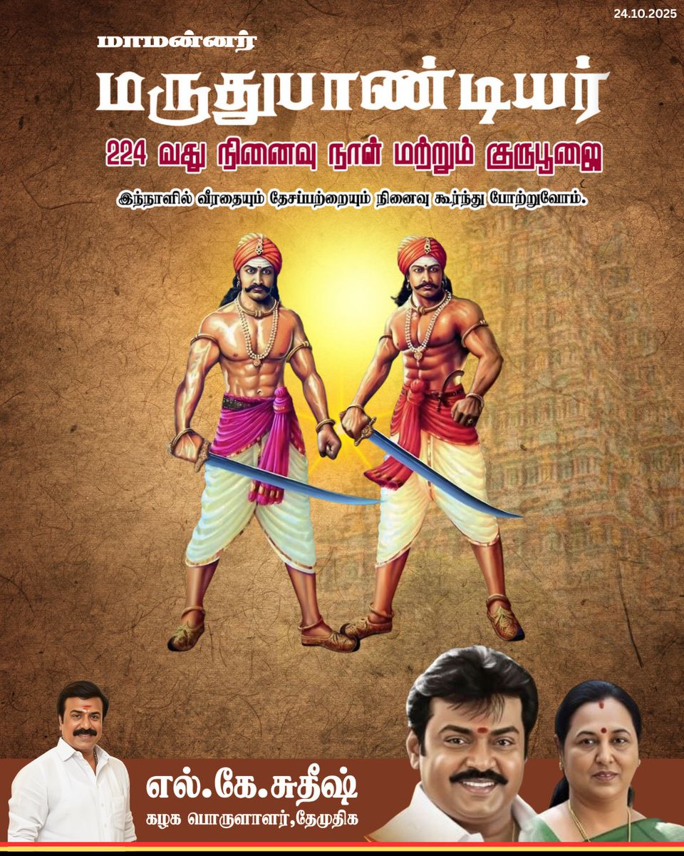 மருதுபாண்டியர் நினைவுநாளில்,
அவர்களின் வீரத்தையும், தியாகத்தையும், தேசப்பற்றையும் நினைவு கூர்ந்து வணங்குவோம்.

 #மருதுபாண்டியர் #maruthupandiyar