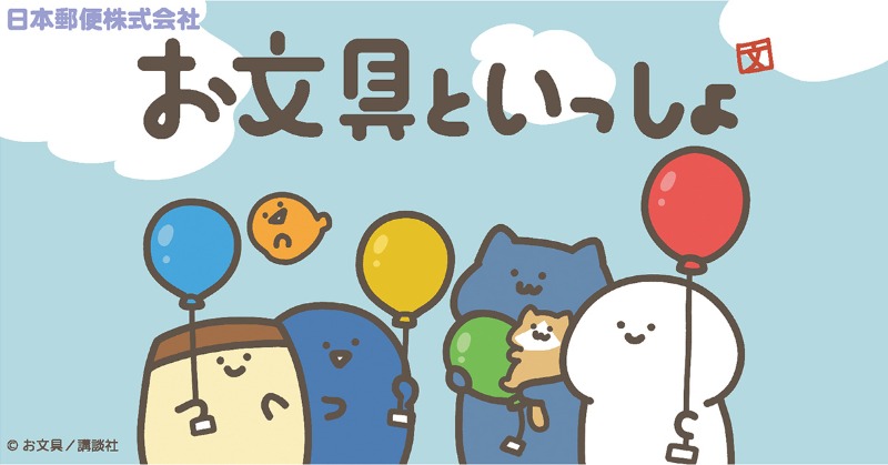 お文具といっしょ」の切手、日付印などが郵便局のネットショップで受注 