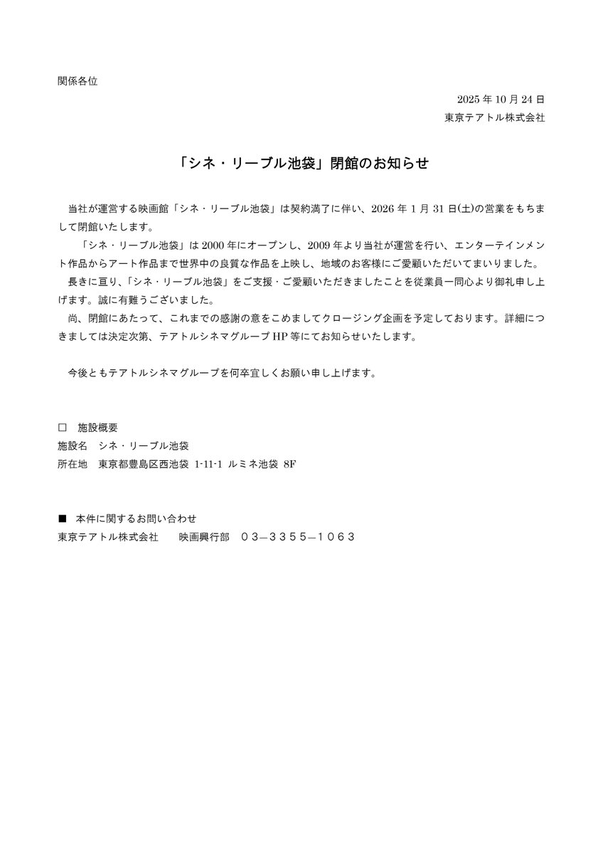 【閉館のお知らせ】
「シネ・リーブル池袋」は契約満了に伴い、
２０２６年１月３１日(土)の営業をもちまして閉館いたします。
長きに亘り、シネ・リーブル池袋をご支援・ご愛顧いただきましたことを従業員一同心より御礼申し上げます。誠に有難うございました。