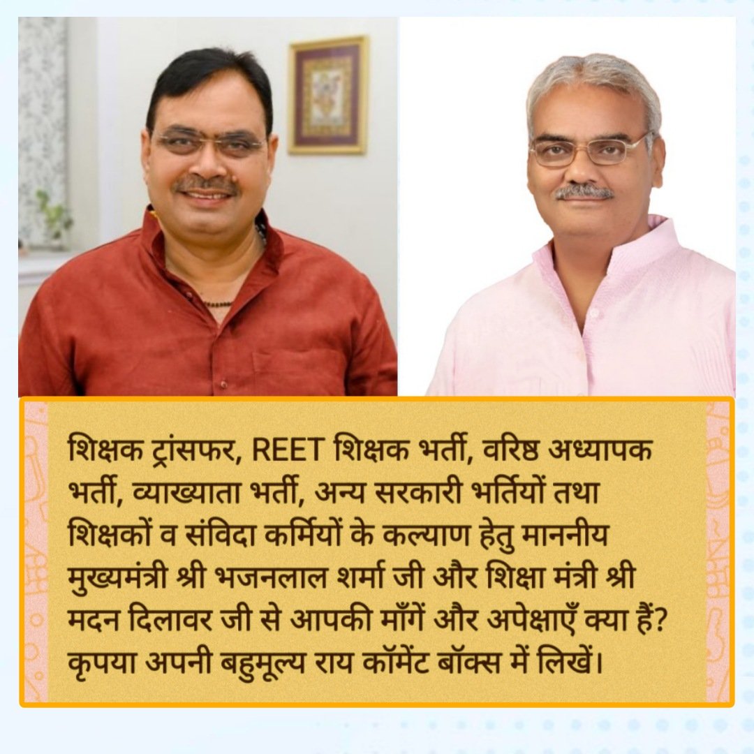 शिक्षक ट्रांसफर, REET शिक्षक भर्ती, वरिष्ठ अध्यापक भर्ती, व्याख्याता भर्ती, अन्य सरकारी भर्तियों तथा शिक्षकों व संविदा कर्मियों के कल्याण हेतु माननीय मुख्यमंत्री श्री भजनलाल शर्मा जी और शिक्षा मंत्री श्री मदन दिलावर जी से आपकी माँगें और अपेक्षाएँ क्या हैं? कृपया अपनी बहुमूल्य राय
