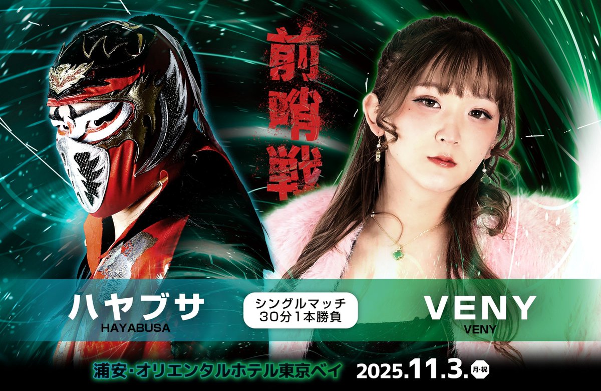 ╭━━━━━━━━━━━━━╮

⚡️11.3 ZERO1 vs NOAH 前哨戦⚡️

╰━━━━━━ｖ━━━━━━╯
◆シングルマッチ30分1本勝負
ハヤブサ VS VENY

🗓️11月3日（月祝）
📍浦安・オリエンタルホテル東京ベイ
🕐開場12：00／開始13：00

イープラス　eplus.jp/sf/detail/0156…
ローチケ　Lコード：31629