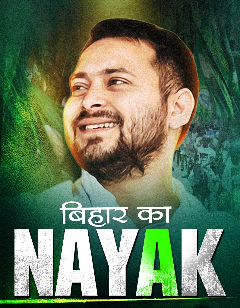 बिहार के बेरोजगार युवाओं को जिनसे आशा है,
वही नौकरी रोजगार की सकारात्मक राजनीति की परिभाषा हैं!!!

बिहार के नायक
युवाओं के नायक 
महिलाओं के नायक 
जीविका दीदियों के नायक 
हर पीड़ित के नायक 
हर शिक्षक के नायक 
हर बेरोजगार के नायक 
हर किसान के नायक 
हर मजदूर के नायक
हर संविदाकर्मी