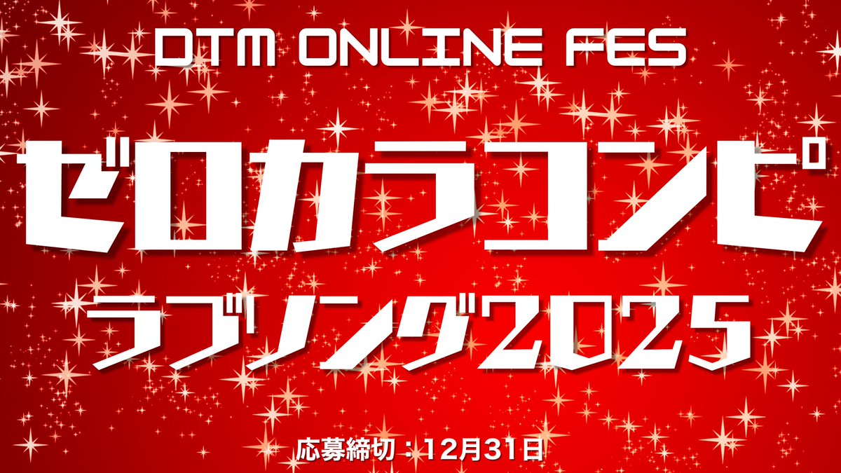 htgvsinglive's tweet photo. 🎵DTMerの定期演奏会「ゼロカラコンピ」

今回のテーマは『ラブソング2025』
あなたの渾身のラブソングを送ってください！

🔽詳細はこちら
https://t.co/098E3HBd8a

#ゼロカラコンピ
#DTM 
#DTMer 
#DTMerと繋がりたい https://t.co/K9qSDvlKGk