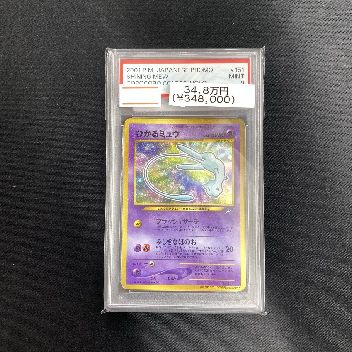 ひかるミュウ Shining Mew Grade 9 ars9 ひかるミュウ Shining Mew