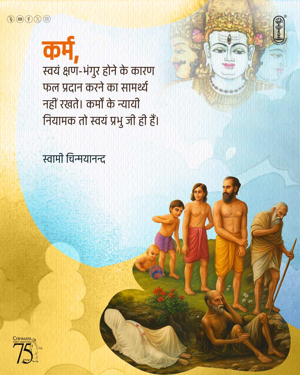 Chinmayananda's tweet photo. All #Karmas are short-lived, and therefore, they cannot bestow the fruits of actions, in a future period of time, all by themselves. From the Lord alone the fruits of actions, our deserts, can proceed.
#SwamiChinmayananda
#chinmayamission #spirituality #spiritual #lifequotes https://t.co/gJsvgDMgpw