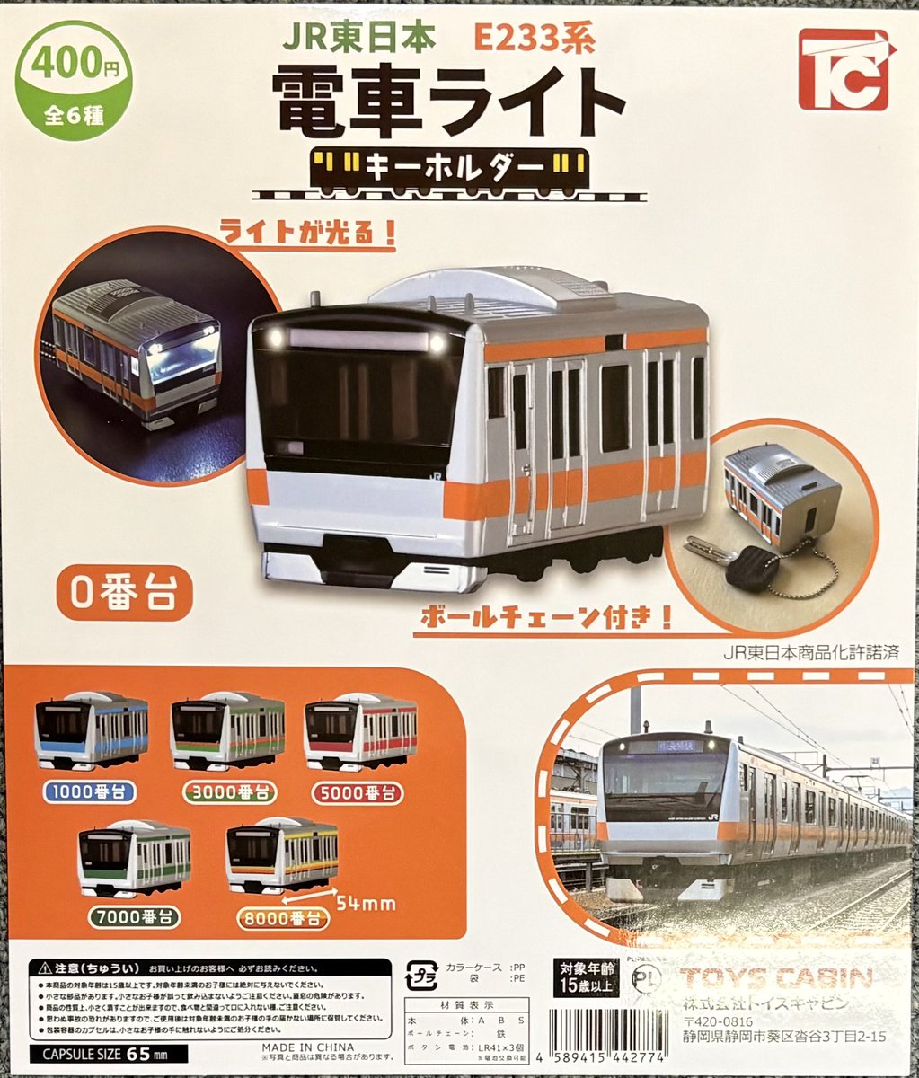 本日の入荷情報！ ◎JR 東日本 E233系 電車ライトキーホルダー ◎陸上