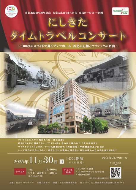 hall_plela's tweet photo. 【チケット好評発売中】市制施行100周年記念　音楽に出会うまち西宮　市民ホールリレー企画

#にしきたタイムトラベルコンサート
#100枚のスライド　で蘇る
#プレラホール
#西北の記憶　と
#クラシックの名曲

11月30日（日）14時開演
一般：1,000円
小学生～高校生：500円
（いずれも当日500円増） https://t.co/vpz7G1kuZO