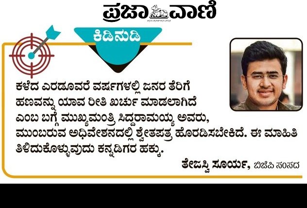 ಅರುಣ್ ಜಾವಗಲ್ | Arun Javgal (@ajavgal) on Twitter photo ತೇಜಸ್ವಿ ಸೂರ್ಯ ಸರಿಯಾಗಿ ಹೇಳಿದ್ದಾರೆ. ಸರಕಾರಗಳು ಜನರ ತೆರಿಗೆ ದುಡ್ಡಲ್ಲಿ ನಡೆಯುತ್ತಿರುವುದು ಜನರ ದುಡ್ಡು ಹೇಗೆ ಖರ್ಚು ಮಾಡಲಾಗುತ್ತಿದೆ ಅನ್ನೋದನ್ನು ಕರ್ನಾಟಕ ಸರಕಾರ ಜನರಿಗೆ ಪ್ರತಿ ಹಂತದಲ್ಲೂ ತಿಳಿಸಬೇಕು. 
ಅದೇ ಮಾತು ಭಾರತ ಸರ್ಕಾರಕ್ಕು ಅನ್ವಯ ಆಗುತ್ತೆ. ಕರ್ನಾಟಕದ ಪ್ರತಿ 100ರೂಪಾಯಿ ತೆರಿಗೆ ದುಡ್ಡಲ್ಲಿ 98.5ರೂಪಾಯಿ ದೆಹಲಿ ಮತ್ತು ತೇಜಸ್ವಿ ಸೂರ್ಯ ಸರಿಯಾಗಿ ಹೇಳಿದ್ದಾರೆ. ಸರಕಾರಗಳು ಜನರ ತೆರಿಗೆ ದುಡ್ಡಲ್ಲಿ ನಡೆಯುತ್ತಿರುವುದು ಜನರ ದುಡ್ಡು ಹೇಗೆ ಖರ್ಚು ಮಾಡಲಾಗುತ್ತಿದೆ ಅನ್ನೋದನ್ನು ಕರ್ನಾಟಕ ಸರಕಾರ ಜನರಿಗೆ ಪ್ರತಿ ಹಂತದಲ್ಲೂ ತಿಳಿಸಬೇಕು. 
ಅದೇ ಮಾತು ಭಾರತ ಸರ್ಕಾರಕ್ಕು ಅನ್ವಯ ಆಗುತ್ತೆ. ಕರ್ನಾಟಕದ ಪ್ರತಿ 100ರೂಪಾಯಿ ತೆರಿಗೆ ದುಡ್ಡಲ್ಲಿ 98.5ರೂಪಾಯಿ ದೆಹಲಿ ಮತ್ತು